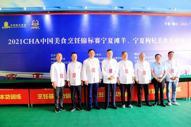 2021CHA中国美食烹饪锦标赛宁夏滩羊、宁夏枸杞美食专项赛在我校盛大开幕