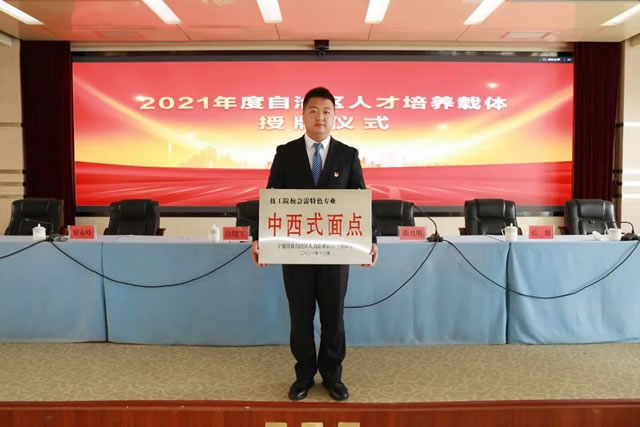 宁夏新东方技工学校被评为技工院校急需特色专业(中西式面点)建设单位