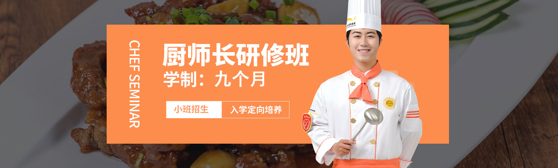 厨师长研修班
